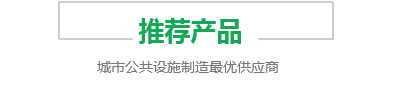 推薦產(chǎn)品