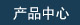 行業(yè)動(dòng)態(tài) 舊衣回收箱